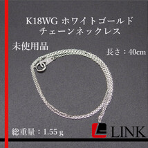 〔美品〕未使用品 K18WG ホワイトゴールド チェーンネックレス　1.55g　長さ：40cm_画像1