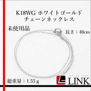 〔美品〕未使用品 K18WG ホワイトゴールド チェーンネックレス　1.55g　長さ：40cm レディース