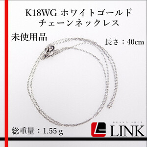 〔美品〕未使用品 K18WG ホワイトゴールド チェーン　ネックレス　1.55g　長さ：40cm レディース