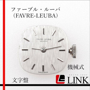 【正規品】希少 ファーブル・ルーバ(FAVRE-LEUBA)　手巻き 純正 文字盤　現状渡し 時計 現品 レア デッドストック ヴィンテージ 　