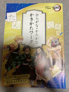 進研ゼミ×鬼滅の刃　ひらがな・かたかな　かきかたワーク　小学講座１年生　