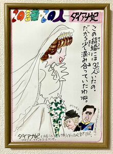  すぎやまチヒロのこの言葉・この人【ダイアナ妃】