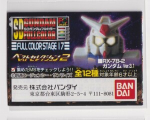 SDガンダム　フルカラー　ミニブック　ステージ17