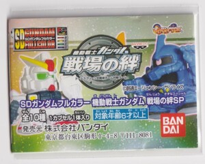 SDガンダム　フルカラー　ミニブック　戦場の絆