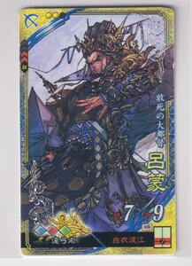 三国志大戦6　呉　6弾　SR　呂蒙　白衣渡江　遠弓術　コレクション用