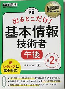 出るとこだけ！基本情報技術者午後　対応試験ＦＥ （情報処理教科書） （第２版） 橋本祐史／著