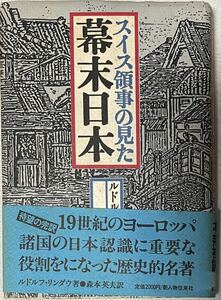 スイス領事の見た幕末日本　ルドルフ・リンダウ、 森本 英夫 / 新人物往来社