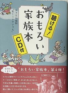 聴ける！おもろい家族本 エフエム福岡 モーニングジャム　CD無し