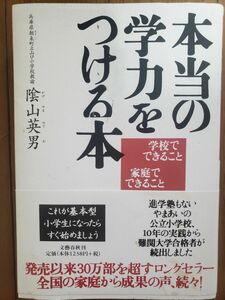 本当の学力をつける本　学校でできること家庭でできること 陰山英男／著