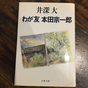 わが友本田宗一郎 （文春文庫） 井深大／著