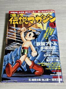 思い出の名作が復活！コミック伝説マガジン 創刊号 手塚治虫 藤子不二雄A 石森章太郎 望月三起也 永井豪 B5サイズ 実業之日本社 SM2959