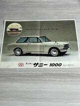 ダットサン サニー1000 サニー サニーバン 昭和レトロ 当時物 パンフレット 日産 日産サニー SM2963_画像1