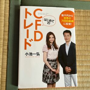 はじめてのＣＦＤトレード　数千円から世界の７０００銘柄に投資！ （数千円から世界の７０００銘柄に投資！） 小池一弘／著