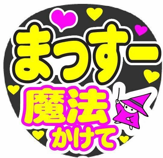 まっすー 魔法かけて コンサート手作りファンサうちわ文字シール