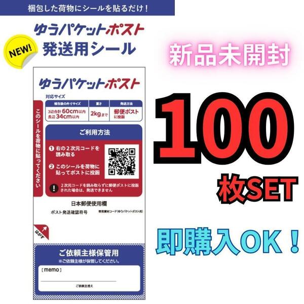 【送料無料】ゆうパケットポストシール 100枚セット 新品未開封品 ポイント クーポン消化に