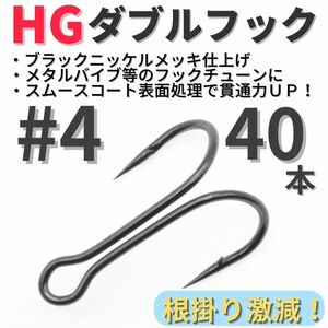 【送料無料】HGダブルフック ブラック #4 40本セット ハイグレードフック ソルト対応 メタルバイブ バイブレーション フックチューンに！