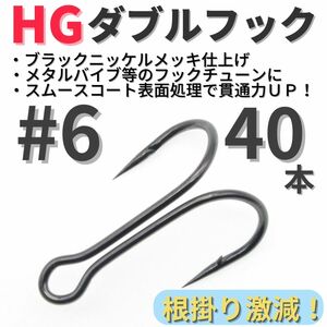 【送料無料】HGダブルフック ブラック #6 40本セット ハイグレードフック ソルト対応 メタルバイブ バイブレーション フックチューンに！