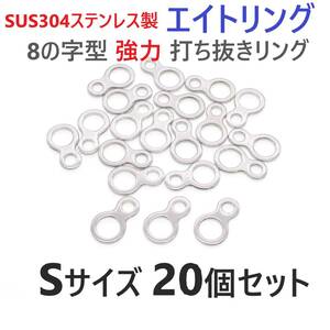 【送料無料】SUS304 ステンレス製 エイトリング Sサイズ 20個セット 8の字型 強力打ち抜きリング ソリッドリング ジギング 青物に