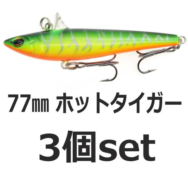 【送料無料】ローリングベイト風 ルアー ホットタイガー 77mm14.6ｇ　ヘビーウェイト バイブレーション 3個セット シーバスルアー