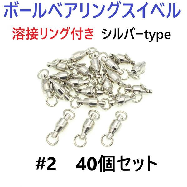 【送料無料】ボールベアリング スイベル ＃2 40個セット 溶接リング付き シルバータイプ ジギング等に！