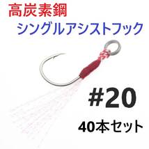 【送料無料】高炭素鋼 シングル アシストフック #20 40本セット ジギング メタルジグ 伊勢尼針 ティンセル スプリットリング付き_画像1