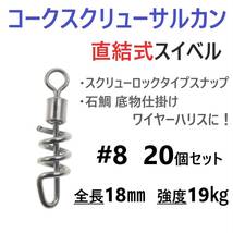 【送料無料】コークスクリューサルカン #8 20個セット 直結式 スイベル スクリューロック スナップ ラセンサルカン 石鯛 底物仕掛けに！_画像1