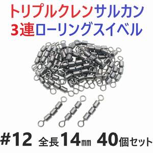 【送料無料】トリプルクレン サルカン ３連 ローリングスイベル #12 全長14㎜ 強度9㎏ 40個セット 強力ヨリモドシ 超回転で糸ヨリ解消！