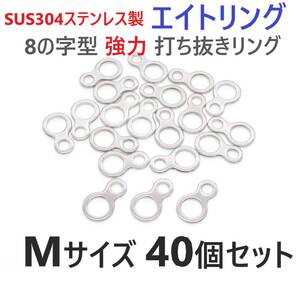 【送料無料】SUS304 ステンレス製 エイトリング Mサイズ 40個セット 8の字型 強力打ち抜きリング ソリッドリング ジギング 青物に