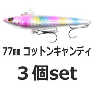 【送料無料】ローリングベイト風 ルアー コットンキャンディ 77mm14.6ｇ　ヘビーウェイト バイブレーション 3個セット シーバスルアー