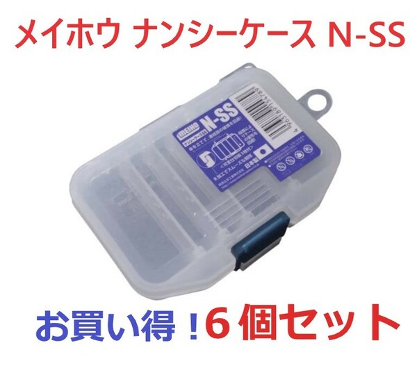 【送料無料】メイホー MEIHO メイホー SSN ナンシーケースSS 6個セット 国産 小型パーツケース 釣り具 工具 小物の仕分け 収納に！