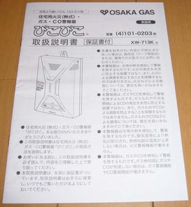 * owner manual only *OSAKA GAS* Osaka gas *....* housing for fire. gas *CO alarm vessel [ beautiful goods ] * postage 140 jpy 