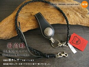 栃木レザー 日本製 本牛革 黒トップ トップ付き皮ひも レザーロープ 黒単色 新品 ハンドメイド 約５０ｃｍ ウォレットチェーン