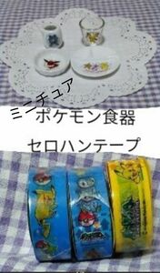 ポケモンミニチュア食器セット　ポケモンセロハンテープセット