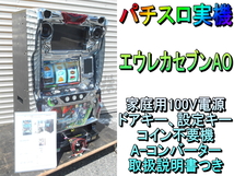 サミー【激安】Sammy パチスロ実機 エウレカセブンAO　エウレカAO　コイン不要機 A-コンバーター　家庭用 100V 50/60Hz スロット　パチスロ_画像1