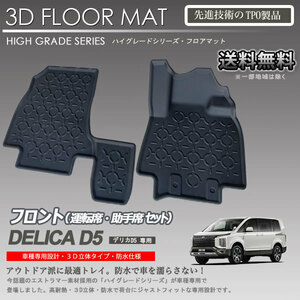 【在庫有・即納可】デリカ D:5 1列目 運転席 助手席 3Dフロアマット CV系 ディーゼル 7人乗り/8人乗り共通 カーマット トランクトレイ