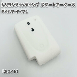 送料無料 ピクシススペース L575A L585A 向け スマートキーケース シリコンカバー ホワイト/ダイハツ-タイプ1 要現車確認