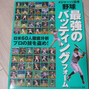 ●野球 最強のバッティングフォーム (メジャーVS日本) 古本