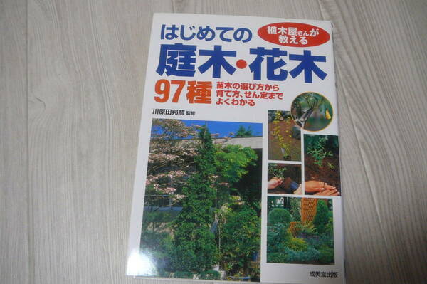 ●植木屋さんが教える　はじめての庭木・花木97種