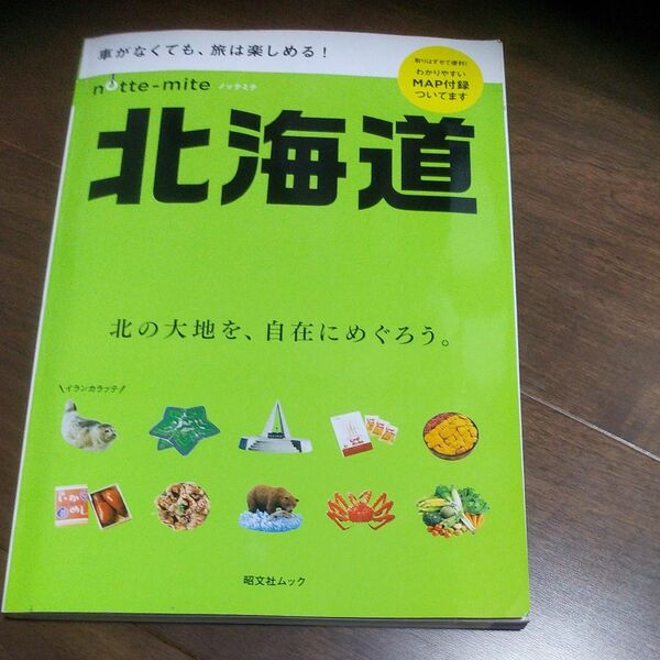 ノッテミテ 北海道 昭文社ムック／昭文社