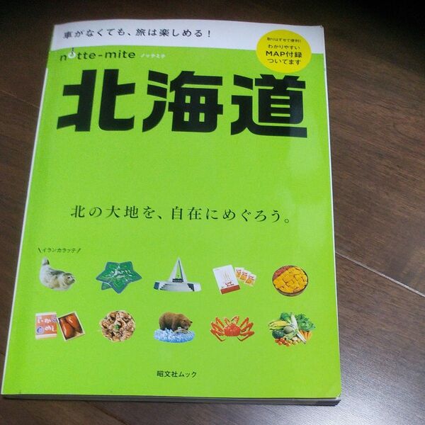 ノッテミテ 北海道 昭文社ムック/昭文社