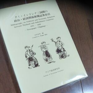 タイ・インドシナ三国間の政治・経済関係新聞記事索引