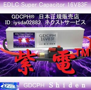 【実質負担7,500円・最大2,500円キャッシュバック・国内即納】 EDLC スーパー キャパシター 16V83F GDCPH 紫電(TM) トルク 音質UP 燃費改善