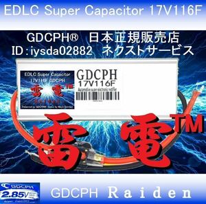 【送料無料・国内即納】 EDLC スーパー キャパシタ 17V116F GDCPH 雷電(TM) 実測210F相当 トルク レスポンスUP 燃費向上 音質改善 セル爆速