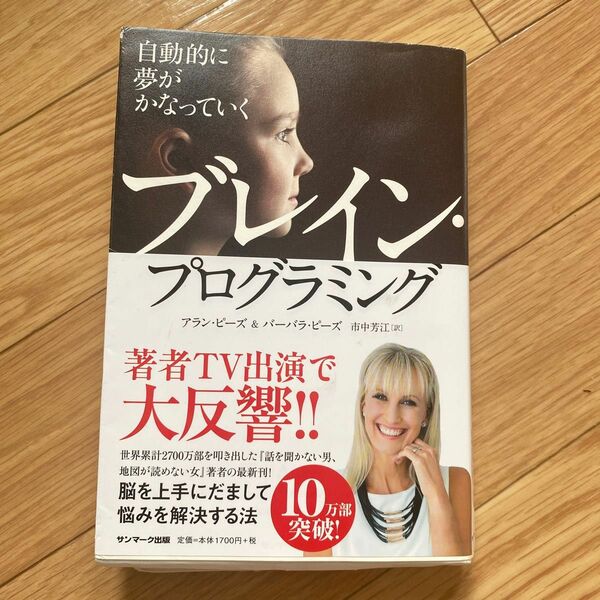 自動的に夢がかなっていくブレイン・プログラミング アラン・ピーズ／著　バーバラ・ピーズ／著　市中芳江／訳