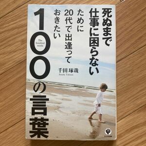 死ぬまで仕事に困らないために２０代で出逢っておきたい１００の言葉 （死ぬまで仕事に困らないために） 千田琢哉／著