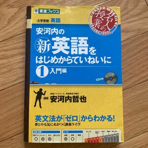 安河内の〈新〉英語をはじめからていねいに　大学受験　１ （東進ブックス　名人の授業） 安河内哲也／著