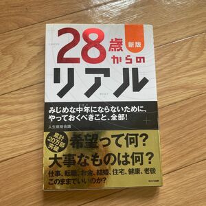 ２８歳からのリアル　みじめな中年にならないために、やっておくべきこと、全部！ （新版） 人生戦略会議／著