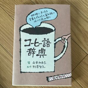 コーヒー語辞典　珈琲にまつわる言葉をイラストと豆知識でほっこり読み解く 山本加奈子／著　村澤智之／監修