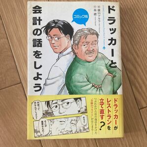 ドラッカーと会計の話をしよう　コミック版 横山アキラ／画　林總／作 （978-4-8061-4033-7）