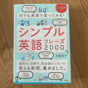  何でも英語で言ってみる！シンプル英語フレーズ２０００ 光藤京子／著